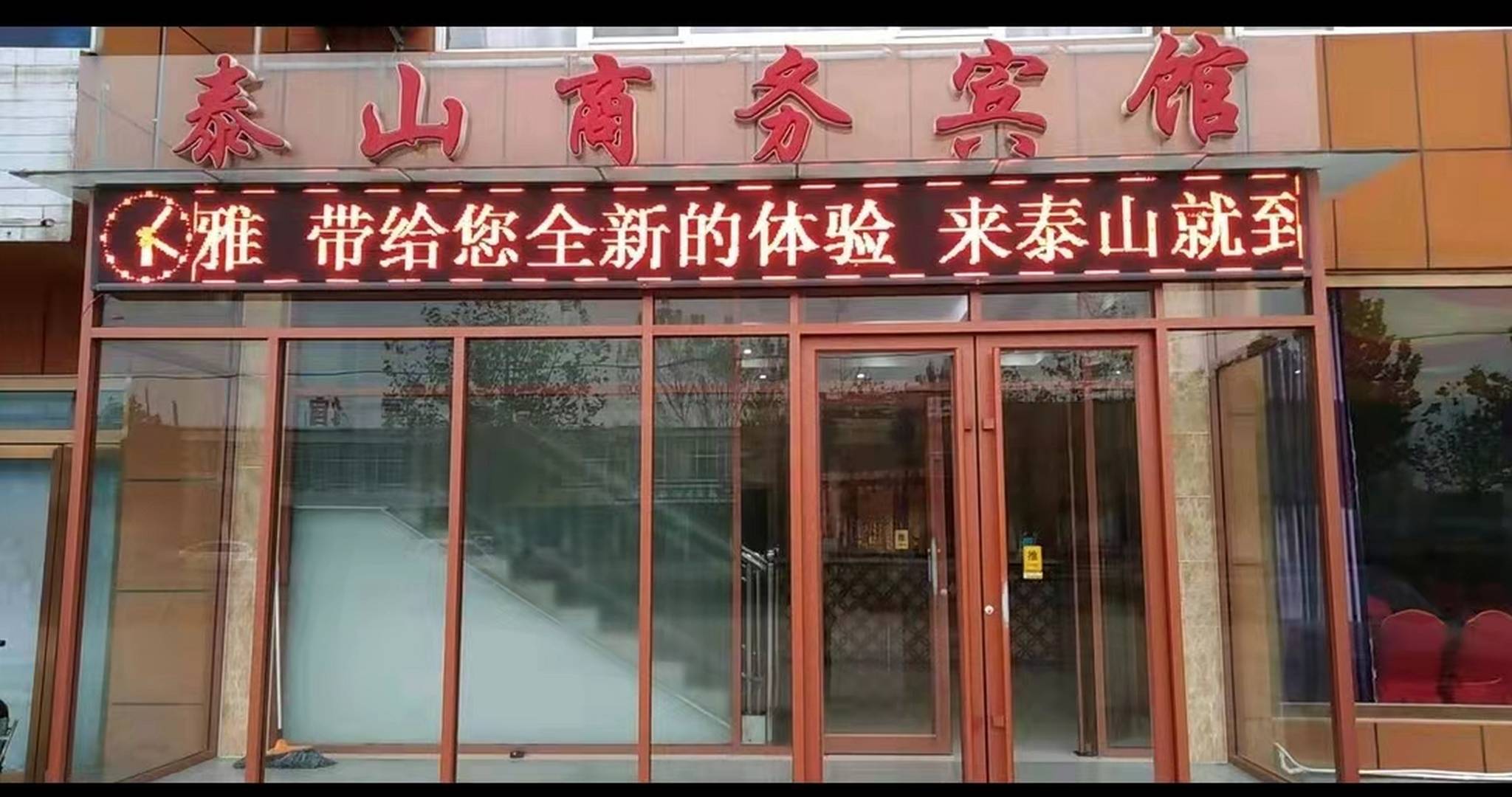 泰山商务宾馆