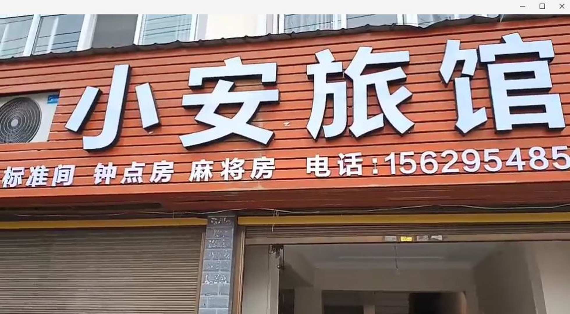 孝南区小安旅馆