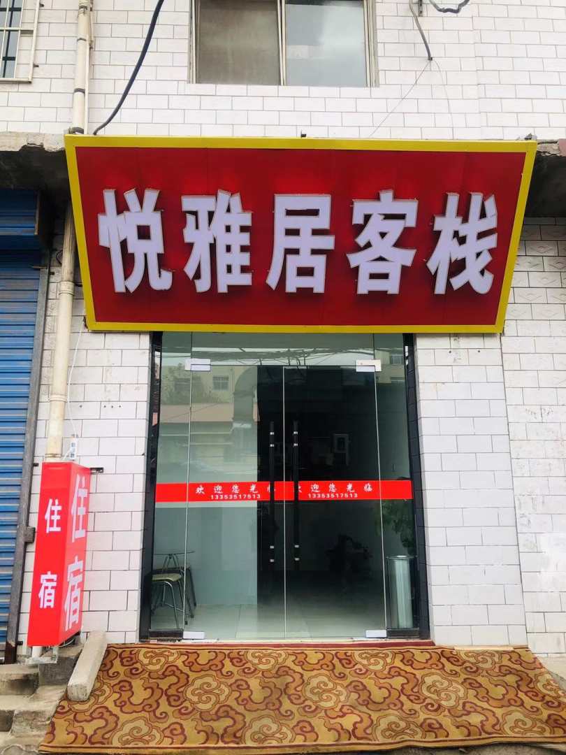 悦雅居客栈