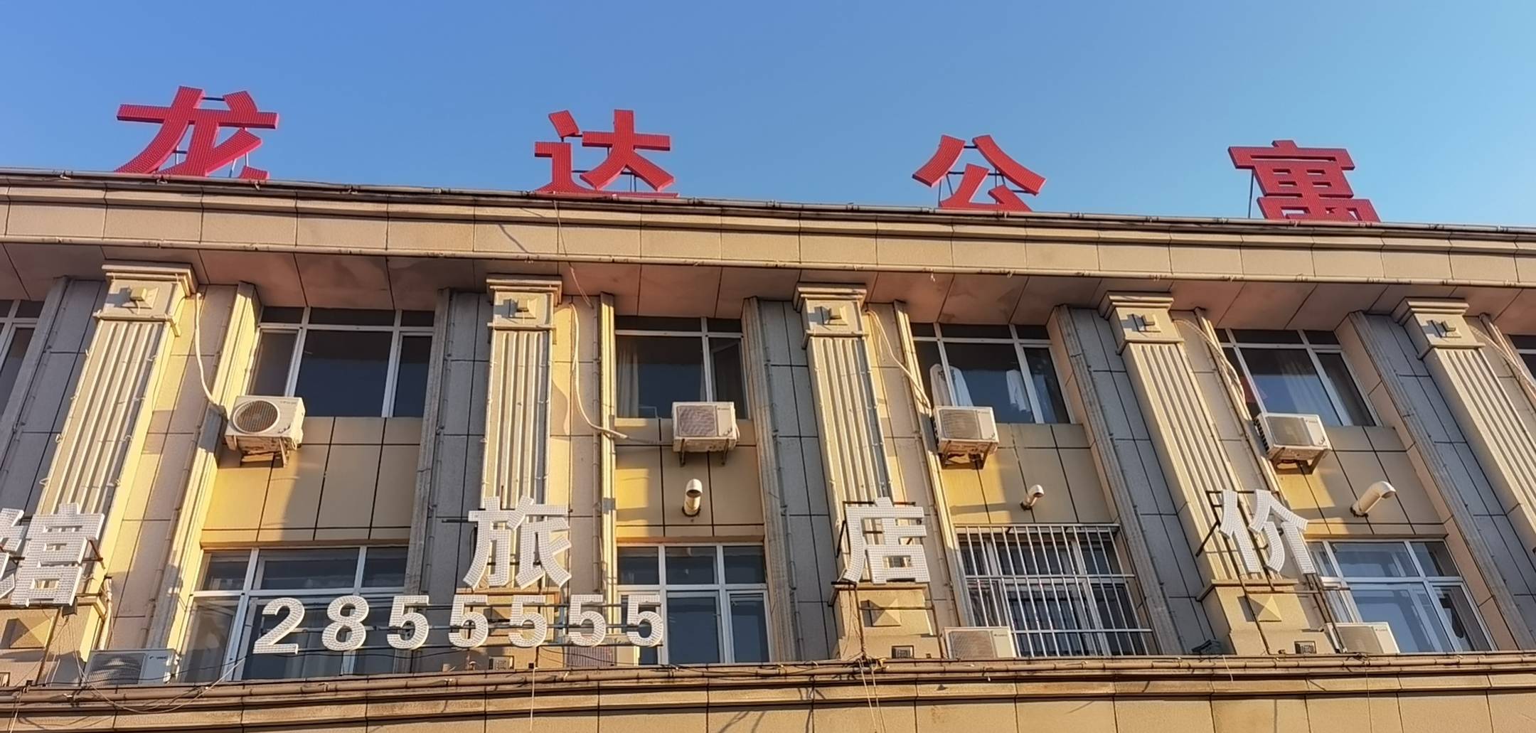 绥化龙达公寓