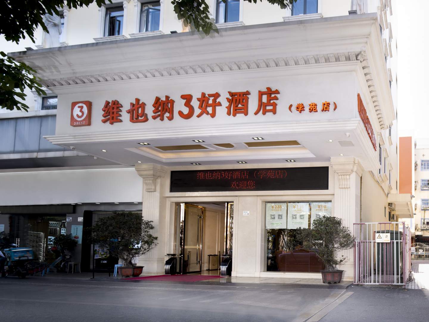 维也纳3好酒店(深圳南科大店)