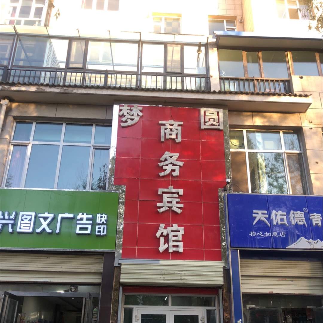梦圆商务宾馆(南京路店)