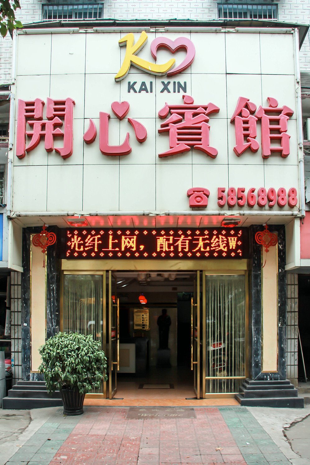 开心宾馆(车站路店)