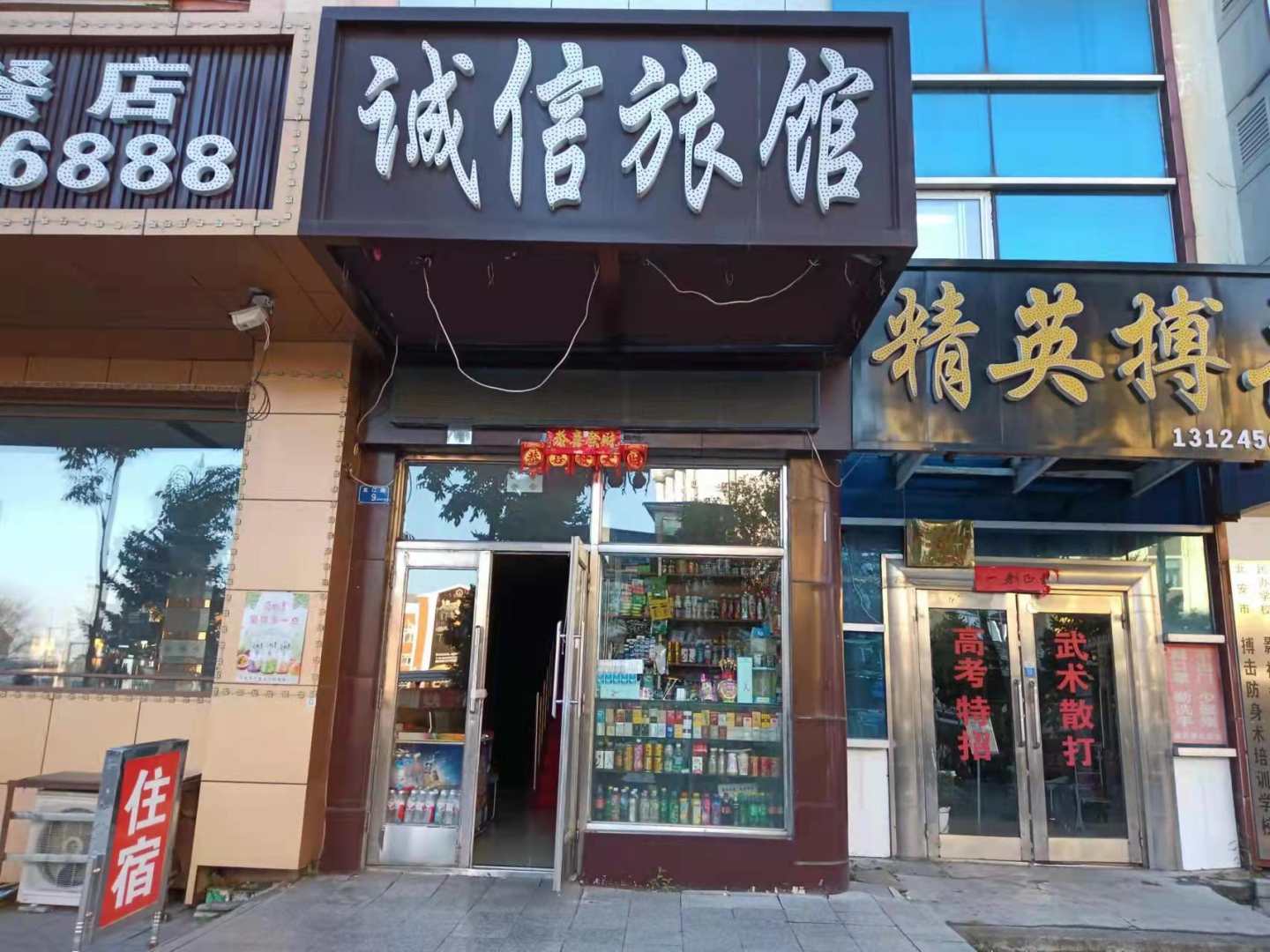 诚信旅馆