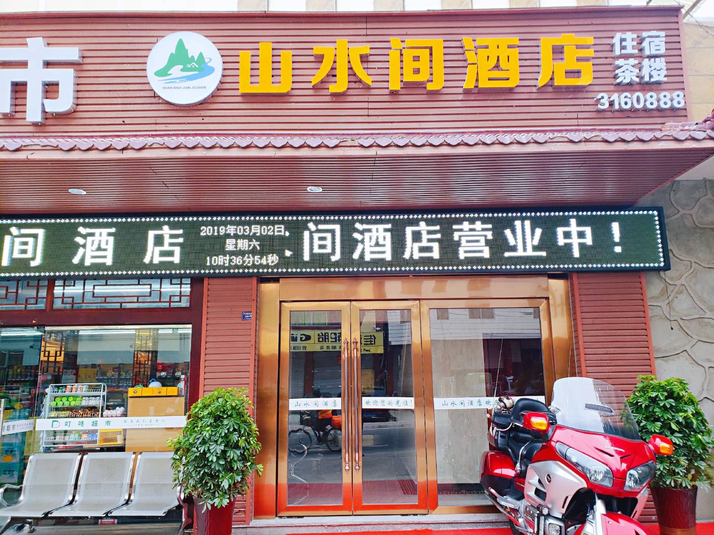 山水间酒店