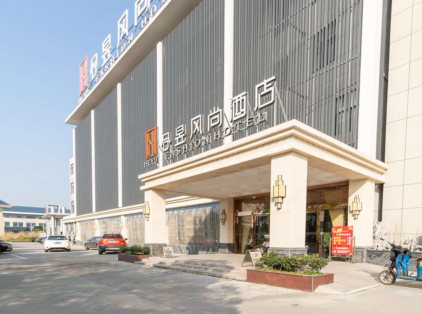 合昱风尚酒店(泰州姜堰店)