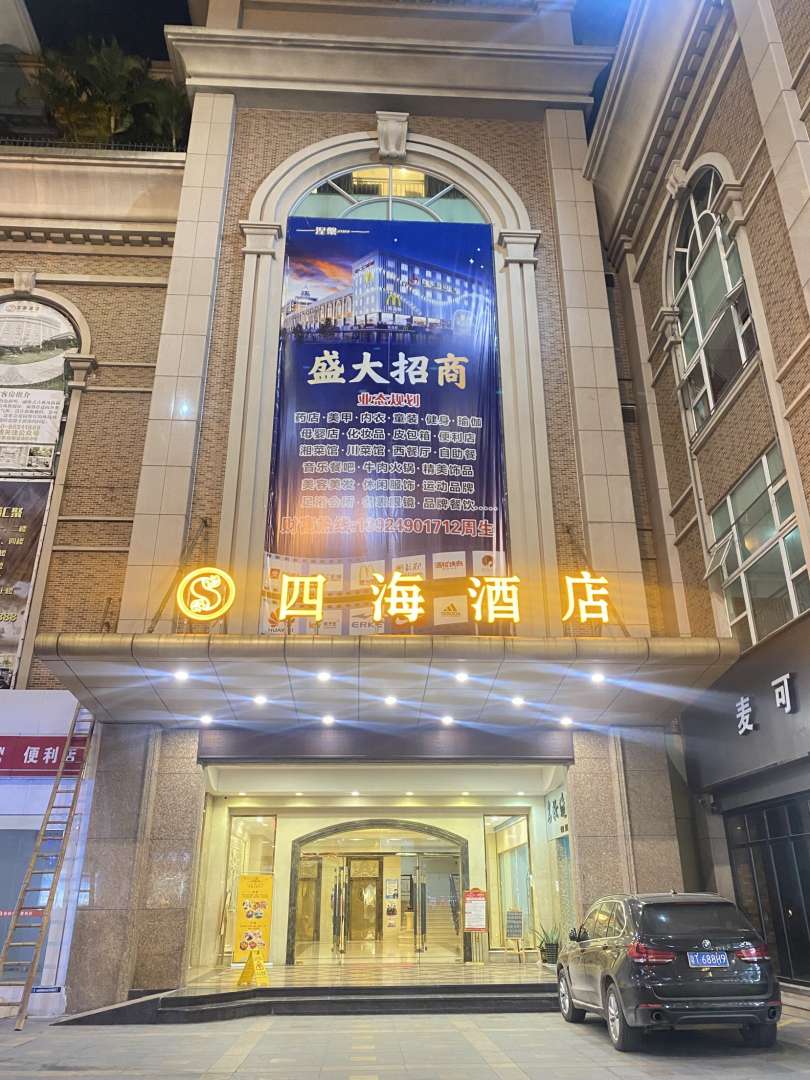 中山四海酒店