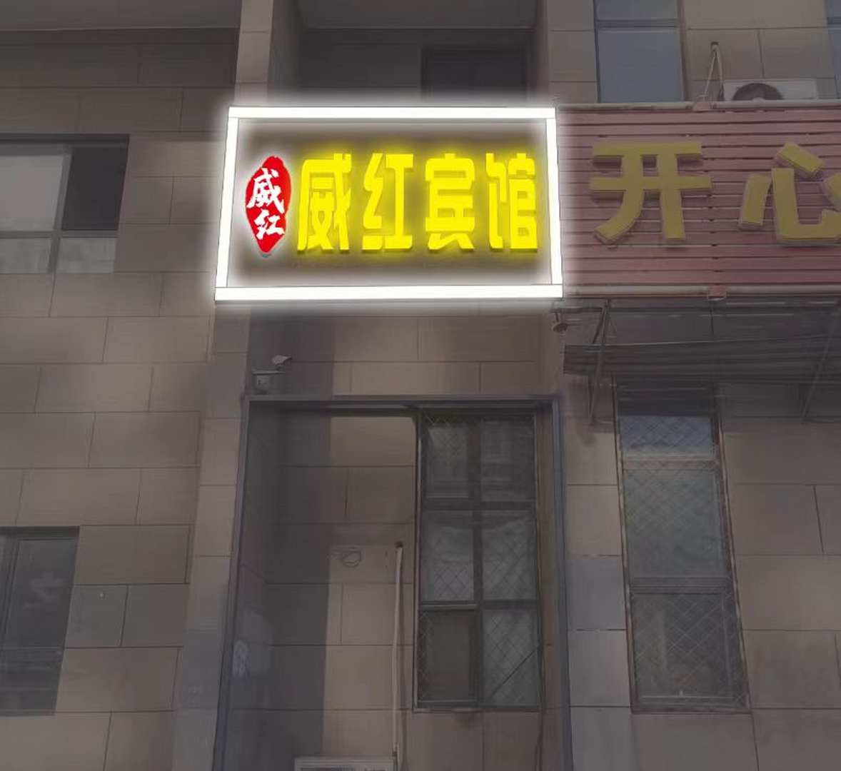 开心宾馆(惠文东街店)
