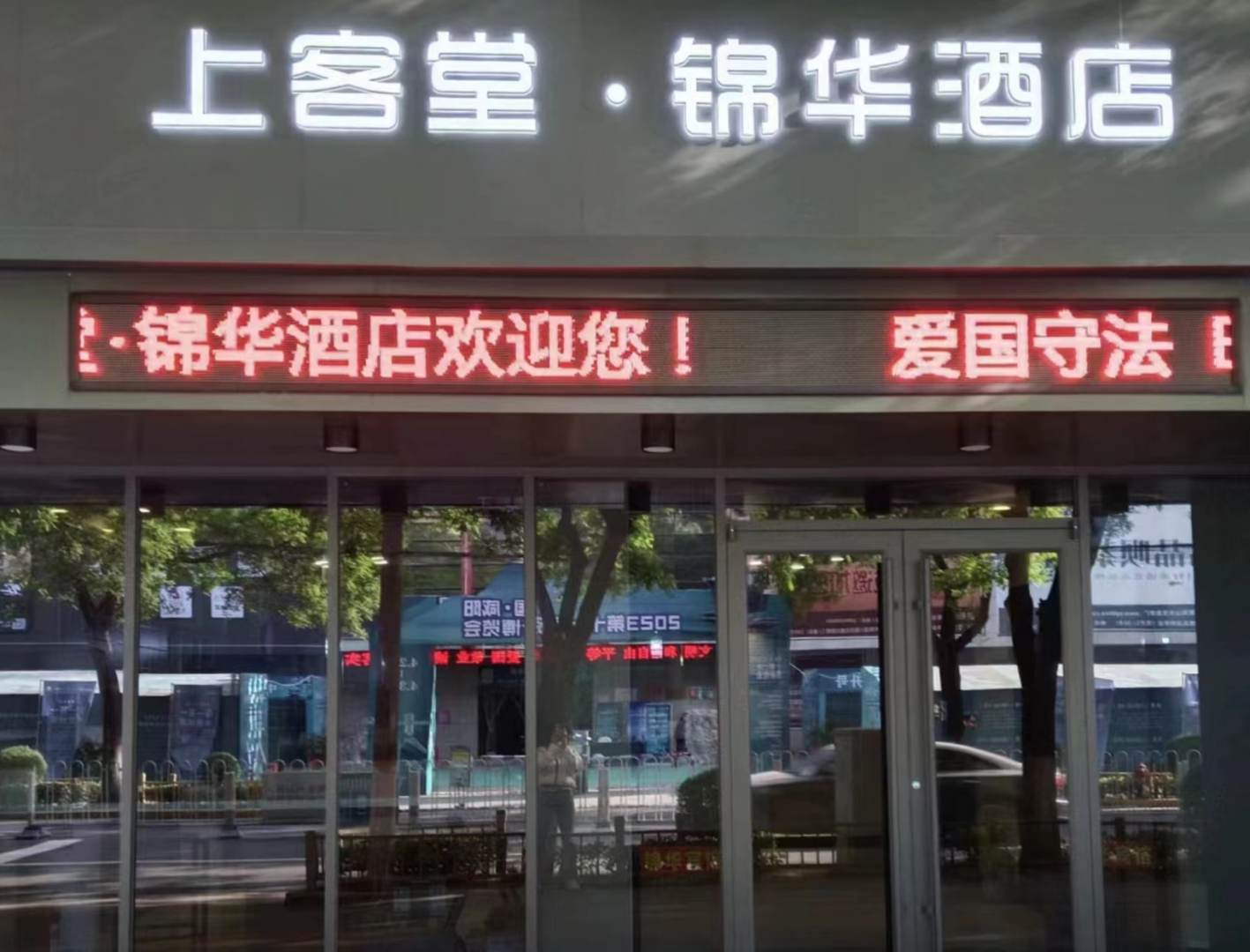 咸阳上客堂锦华酒店(玉泉东路店)