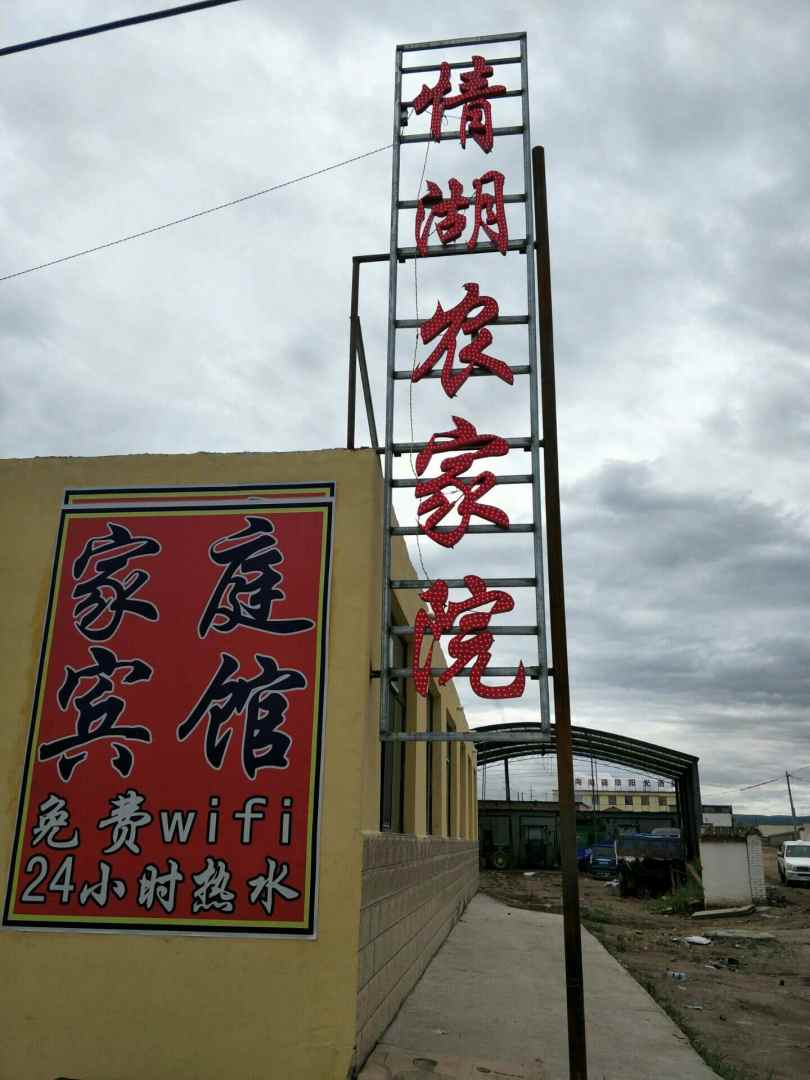 青海湖情湖农家院