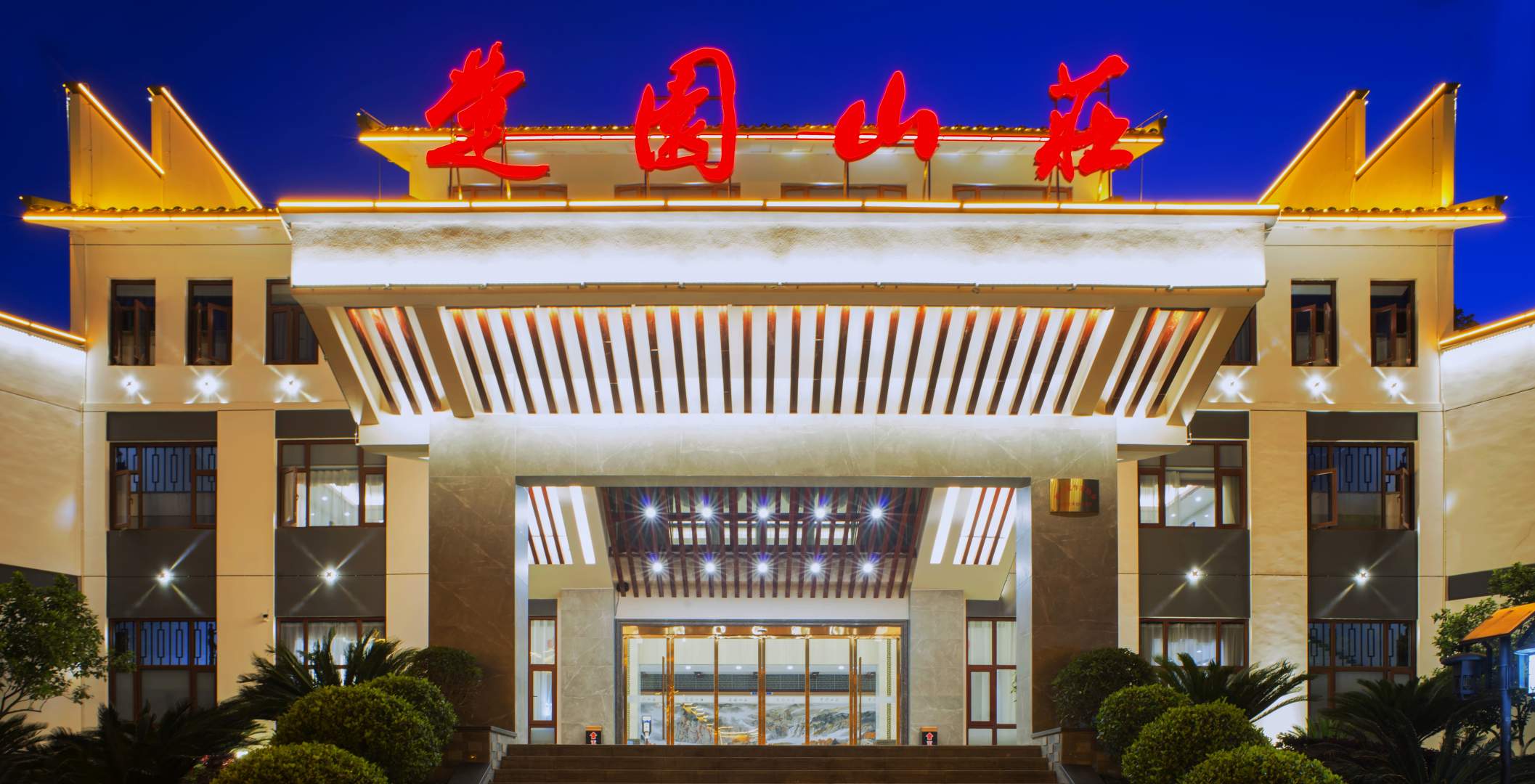 秭归楚园山庄酒店