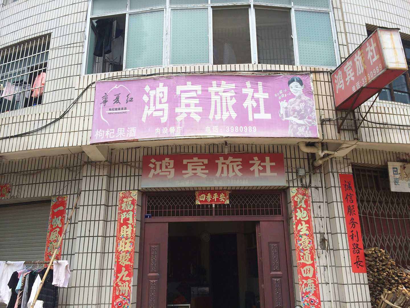建宁鸿宾旅社