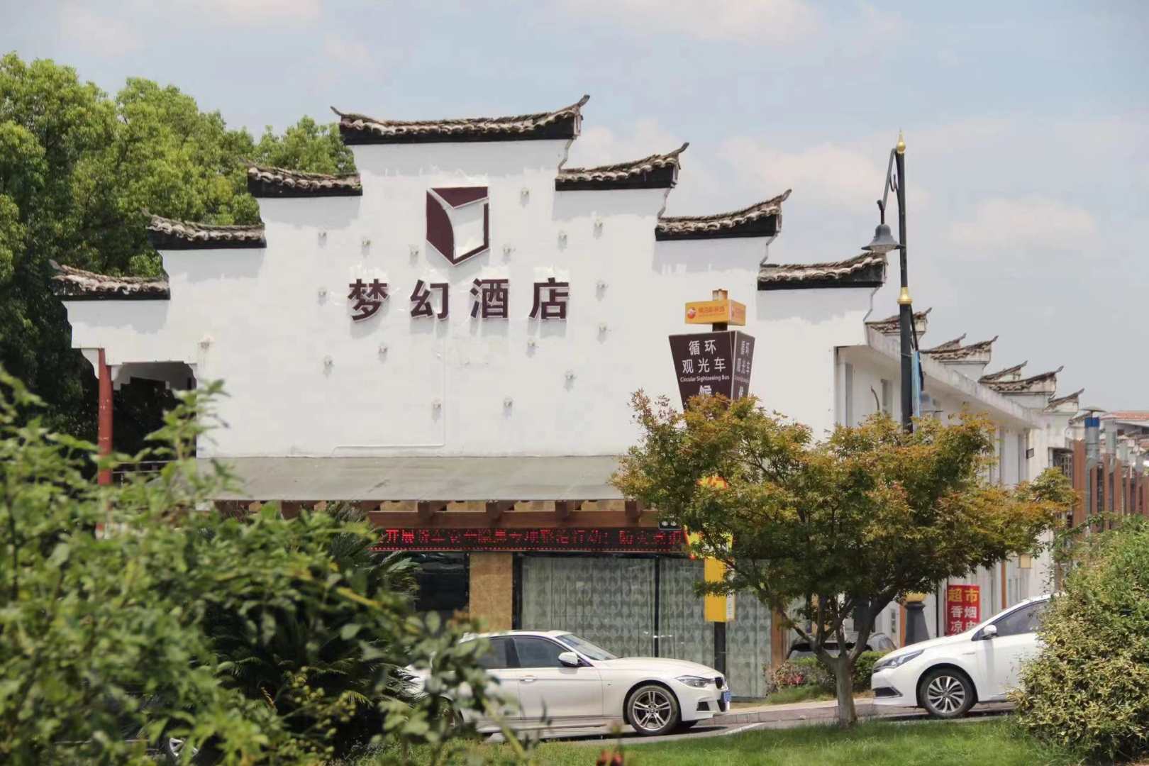 梦驿酒店(横店影视城梦幻店)