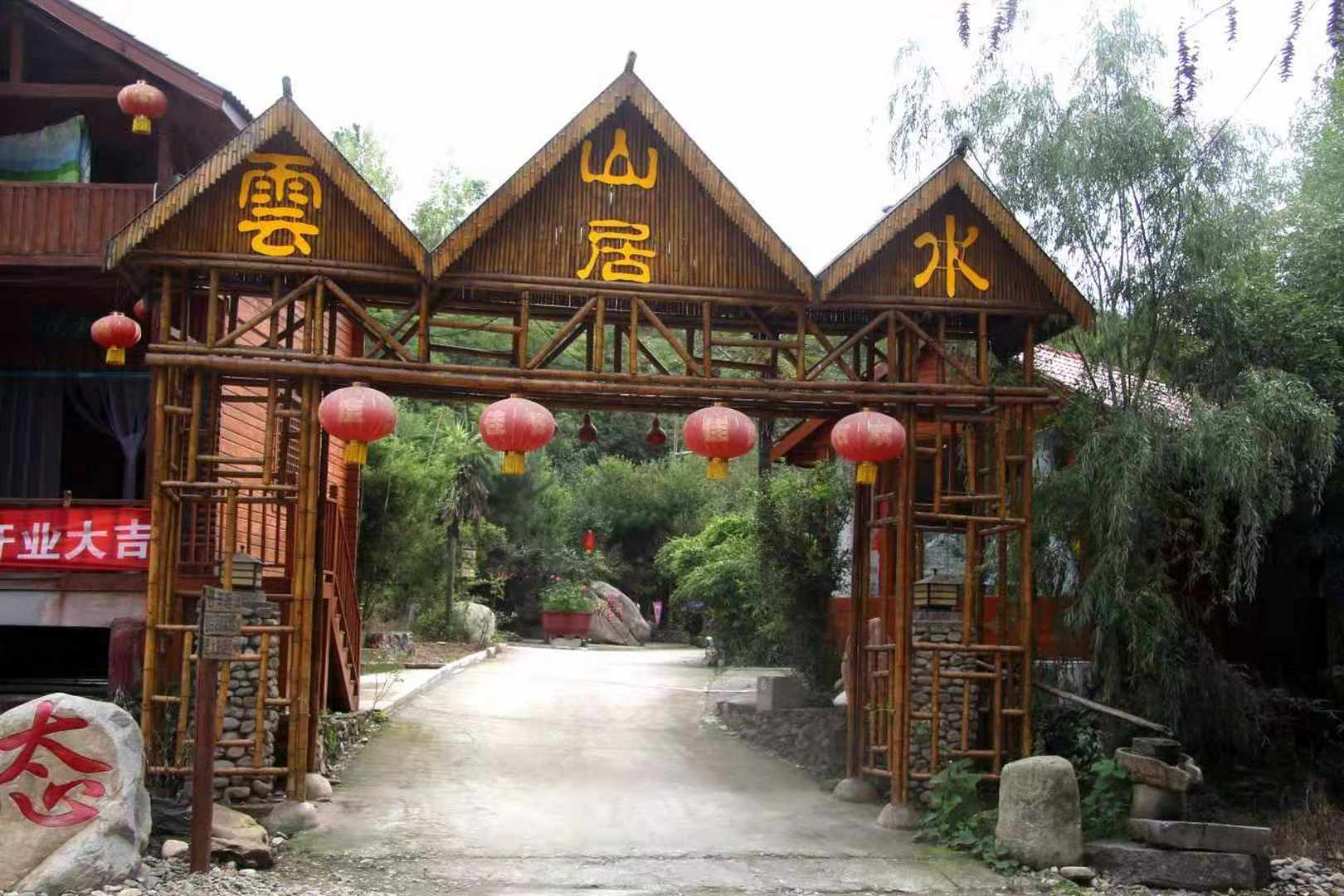 云水山居休闲山庄