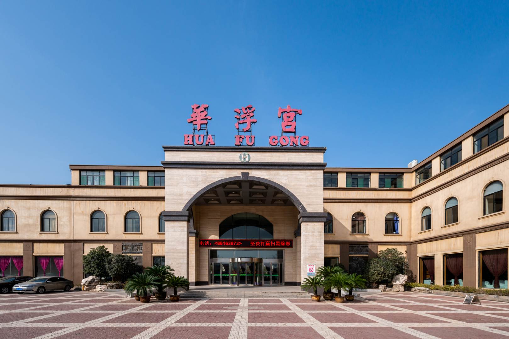 陕西华浮宫酒店(湿地公园店)