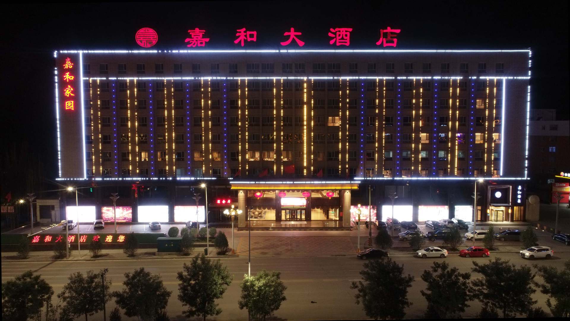 嘉和大酒店