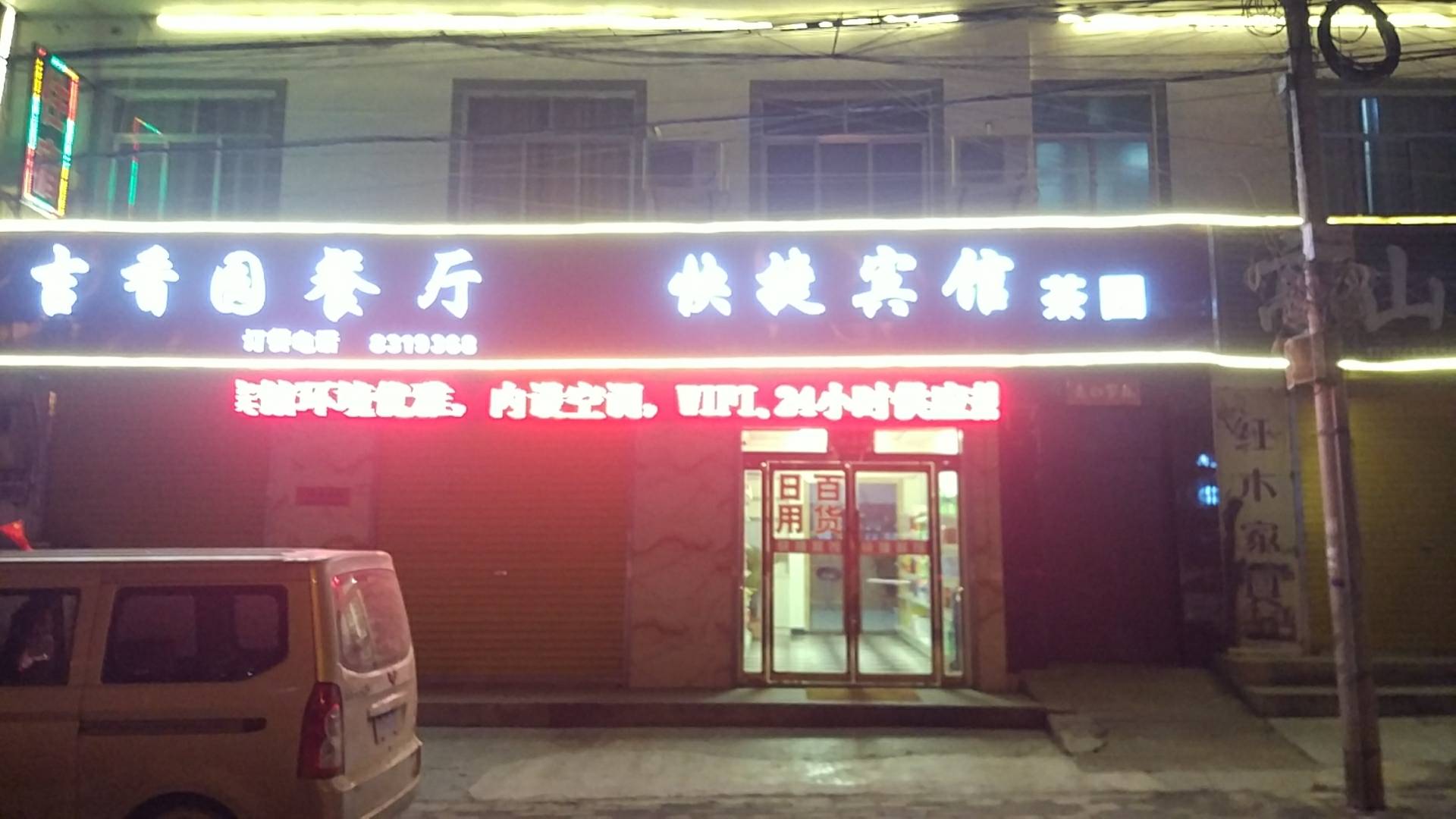 吉香园快捷宾馆