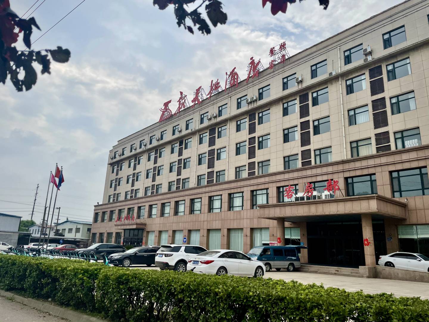 新天地九点(聊城冠县振兴路店)