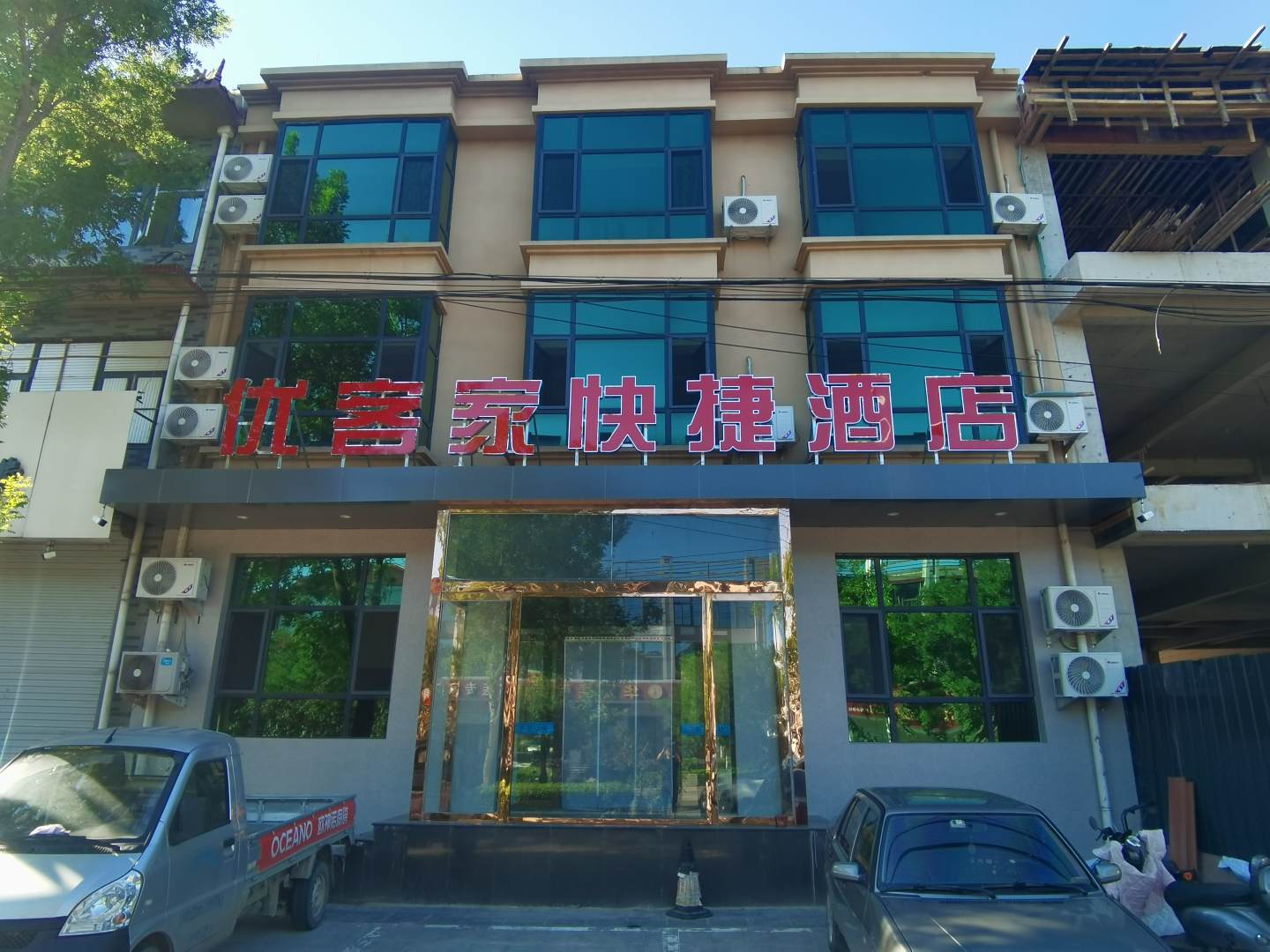 优客家快捷酒店