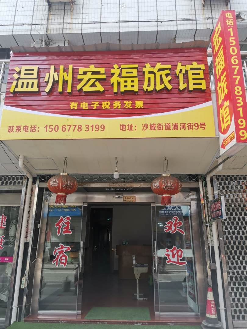 温州宏福旅馆(龙湾区店)