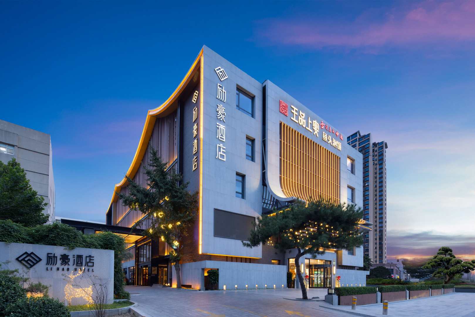 励豪酒店(保定高新区保百购物广场店)