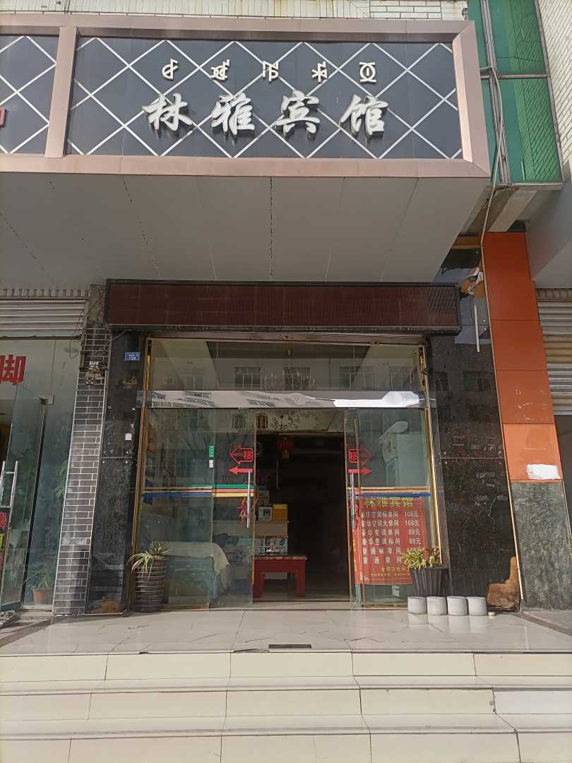 林雅宾馆