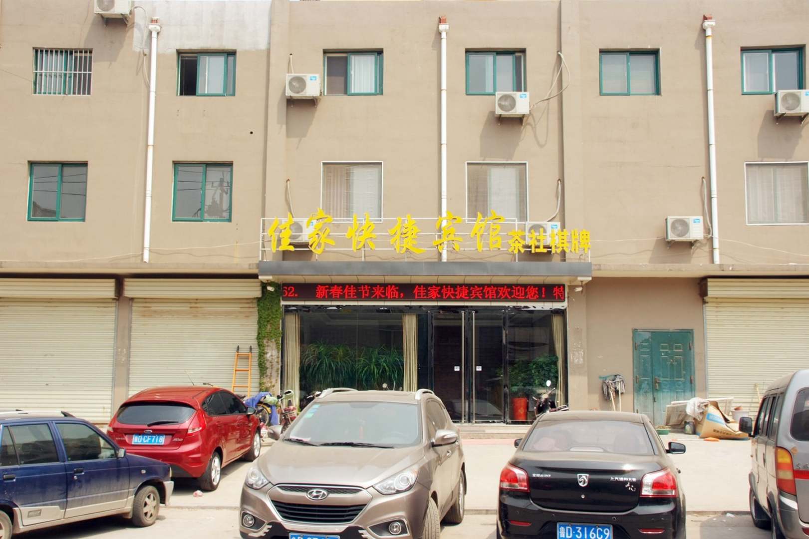 滕州佳家会捷酒店
