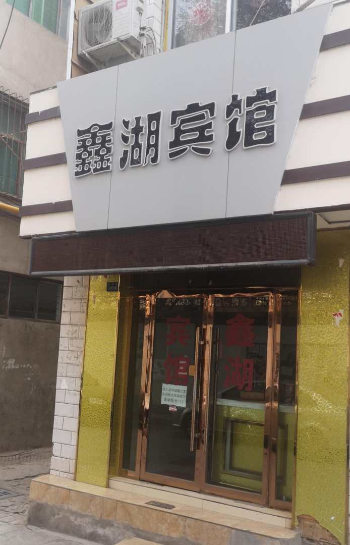 鑫湖宾馆