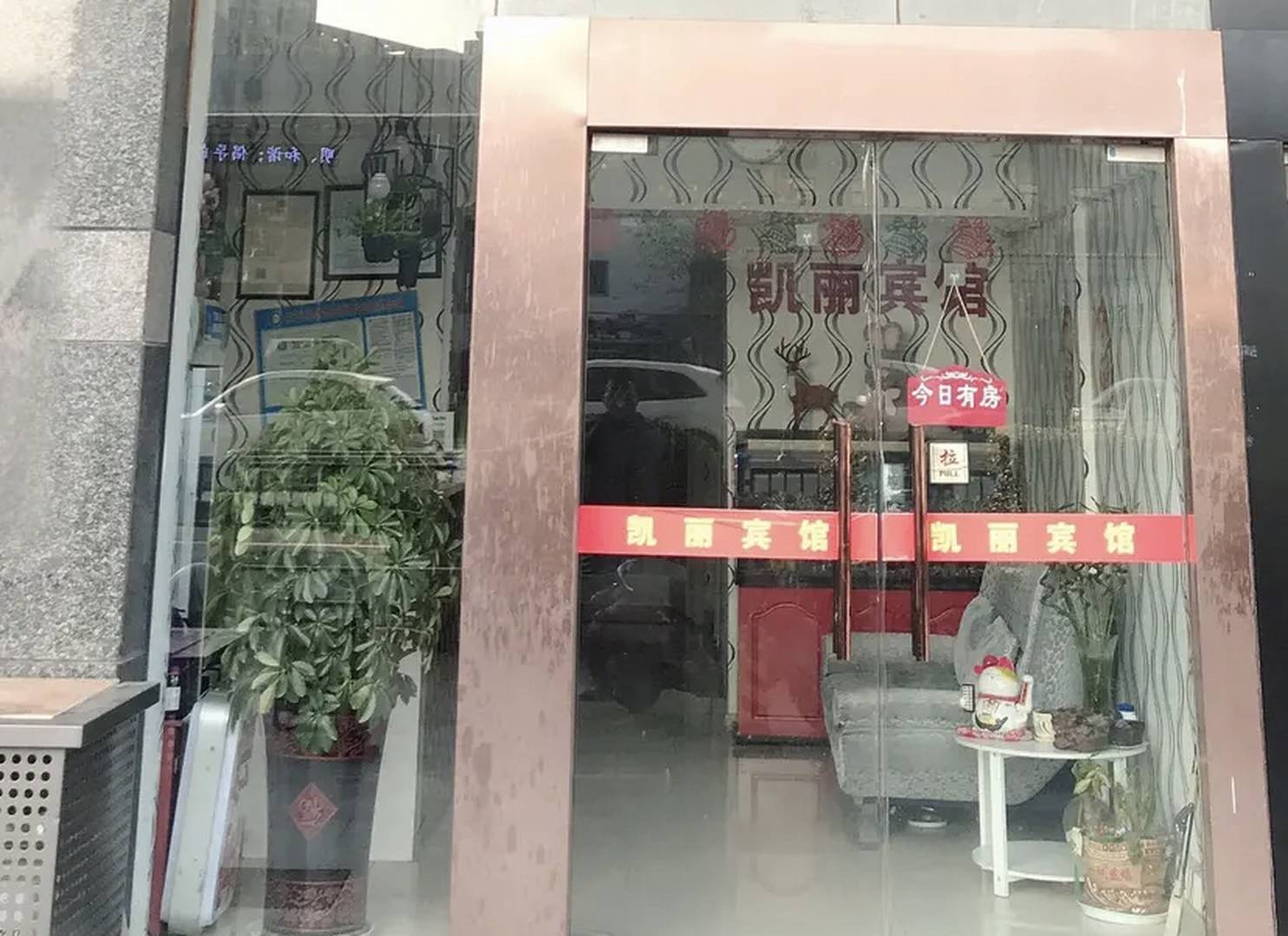 凯丽宾馆(翠屏路店)