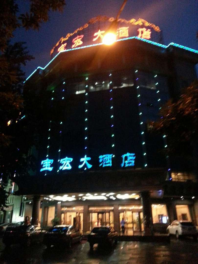 寶宏酒店