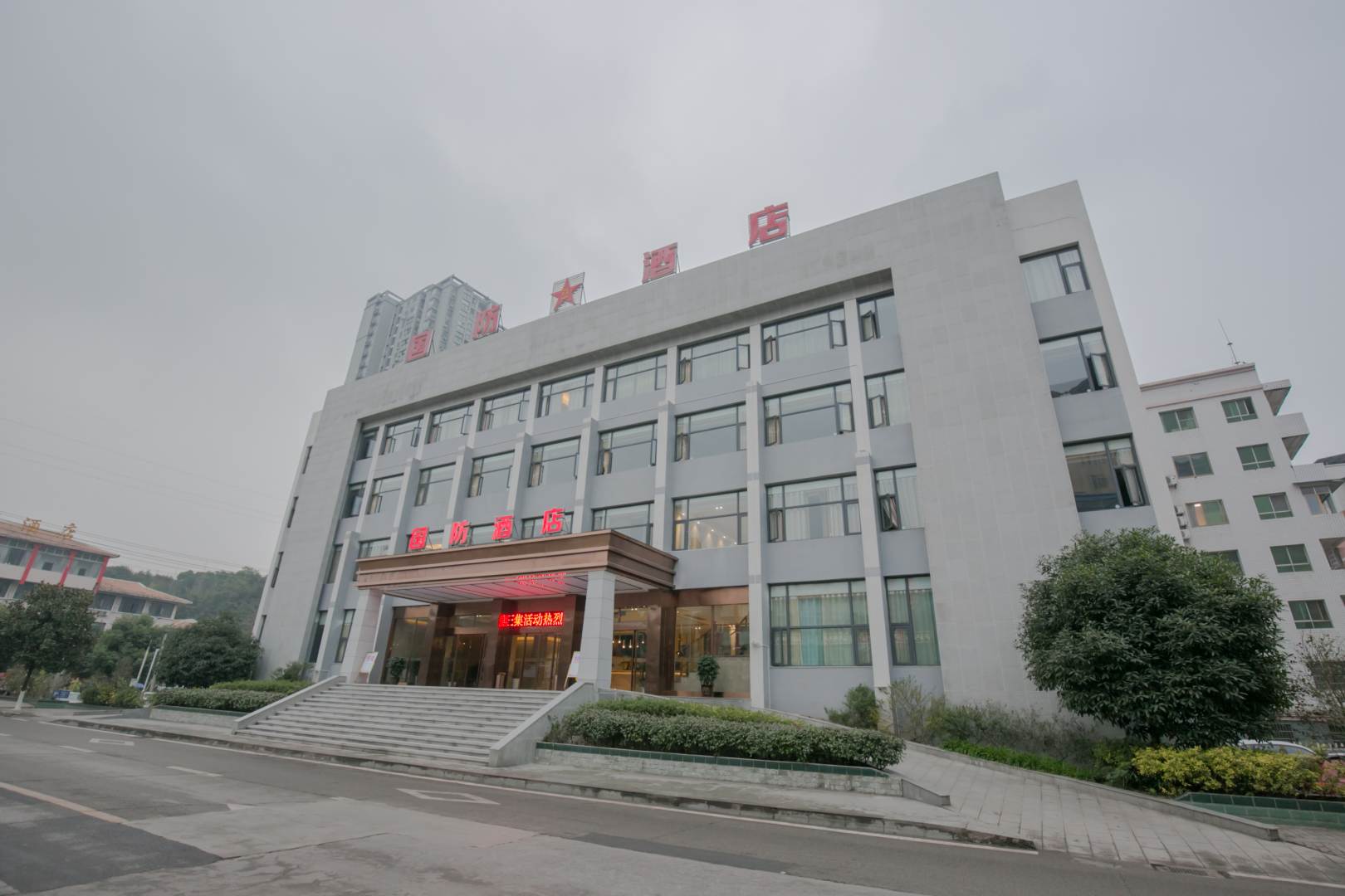 邻水国防酒店