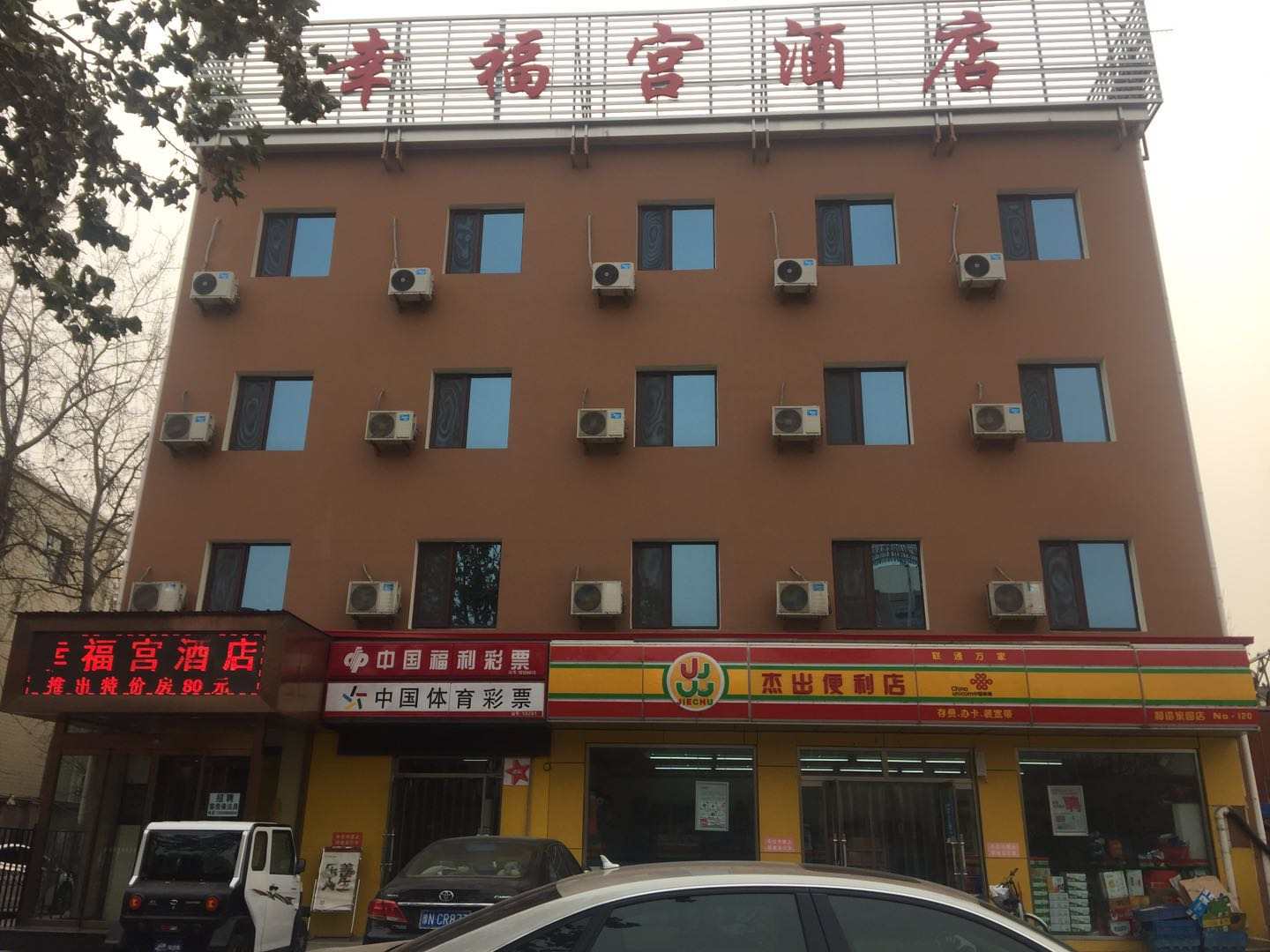 幸福宫酒店(东风东路店)