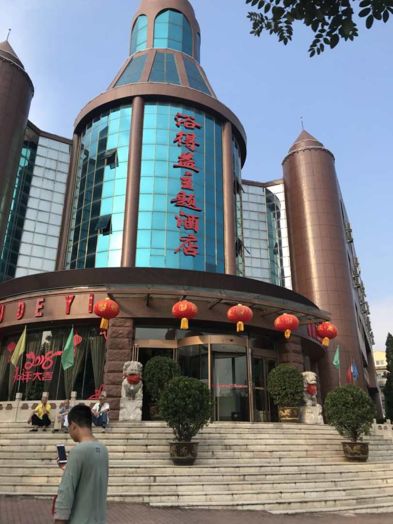晋城浴得益主题酒店