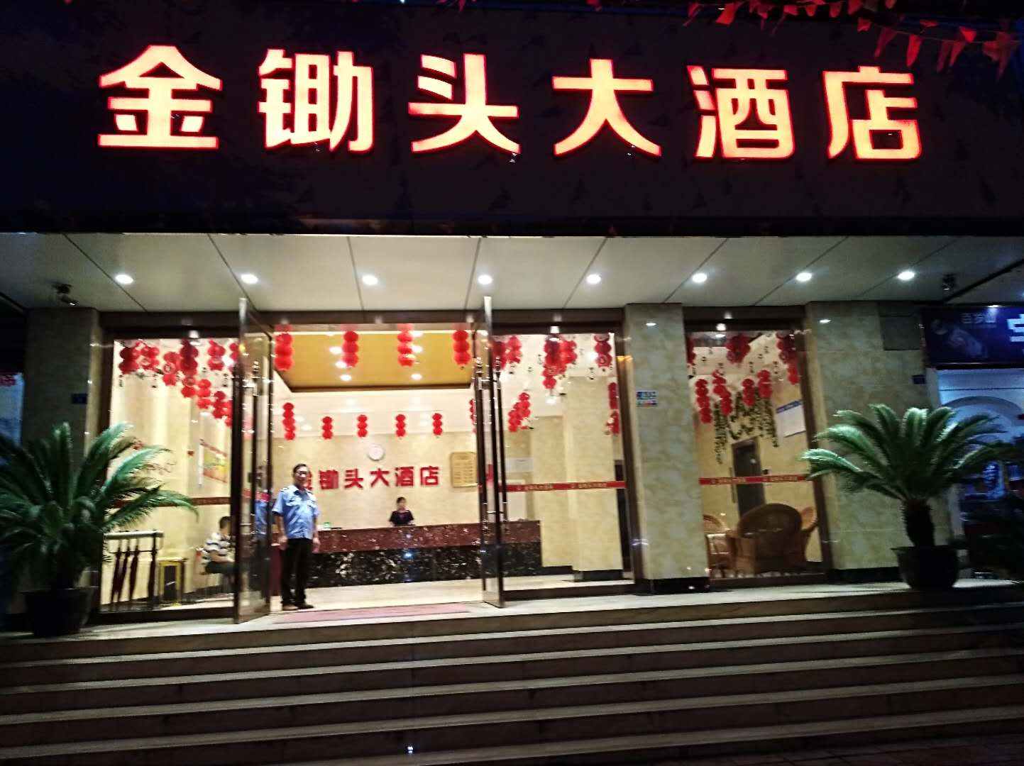 乐至金锄头酒店店