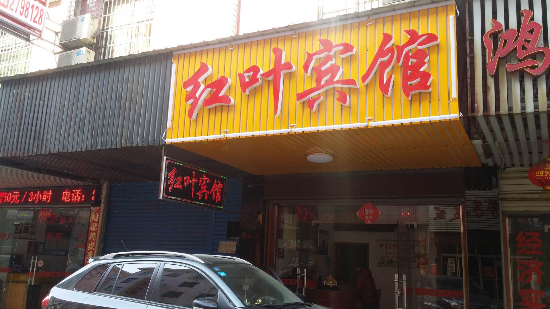 益阳红叶宾馆