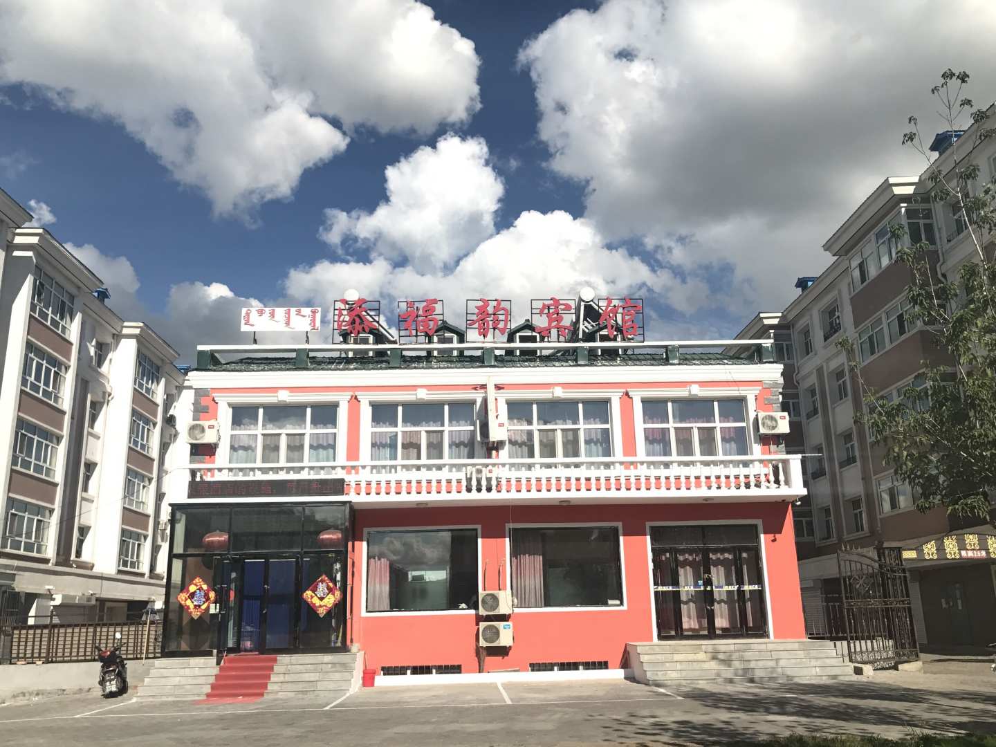 添福韵宾馆