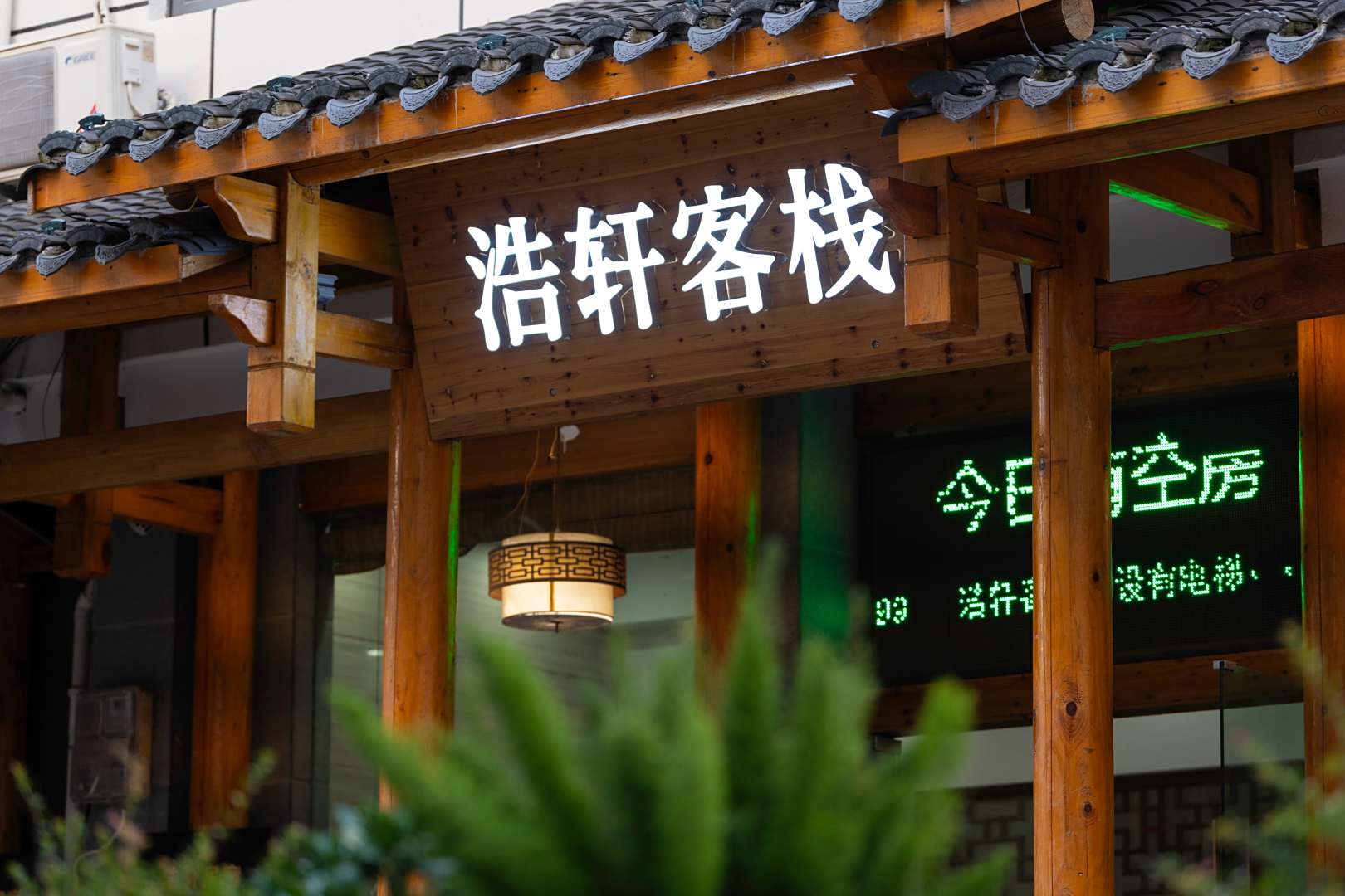 武义山浩轩客栈