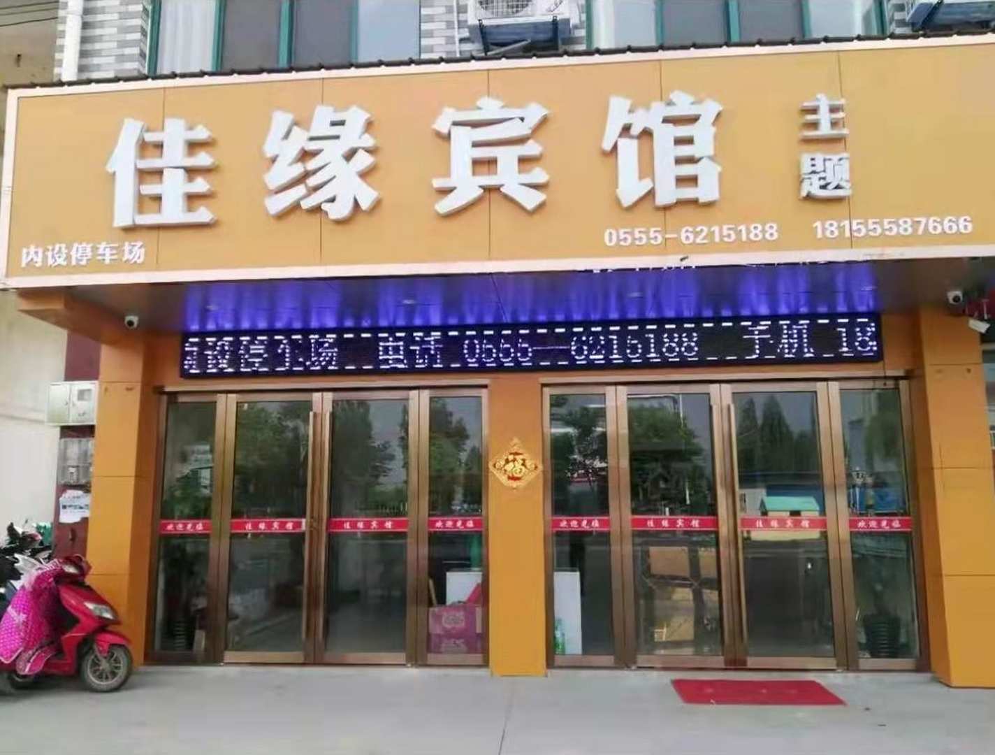 佳缘宾馆