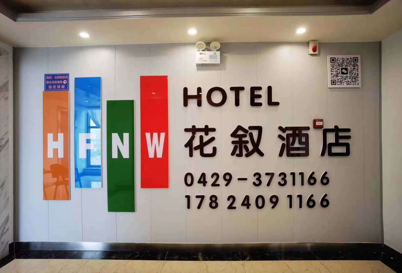 花叙酒店(龙兴路分店)