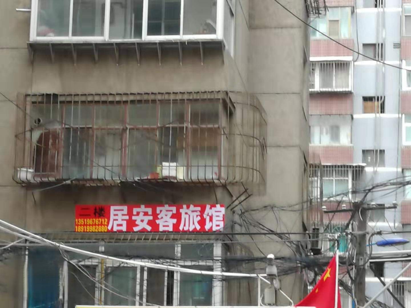 居安客旅馆