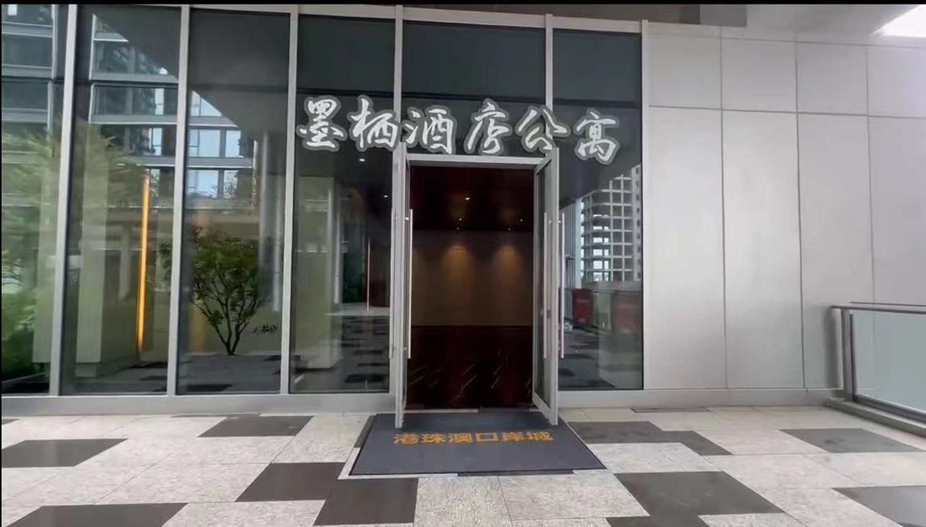 墨栖酒店公寓(港珠澳口岸城1号店)