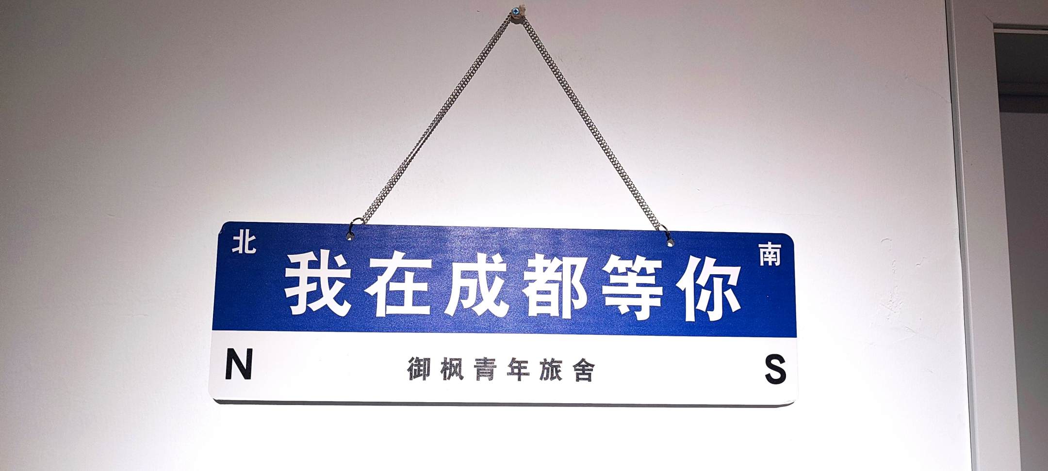 成都御枫青年旅舍(春熙路地铁站店)