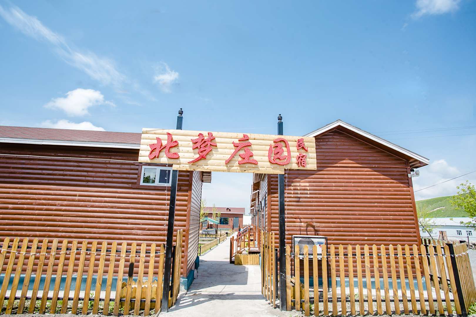 北棺梦蝰庄园民宿
