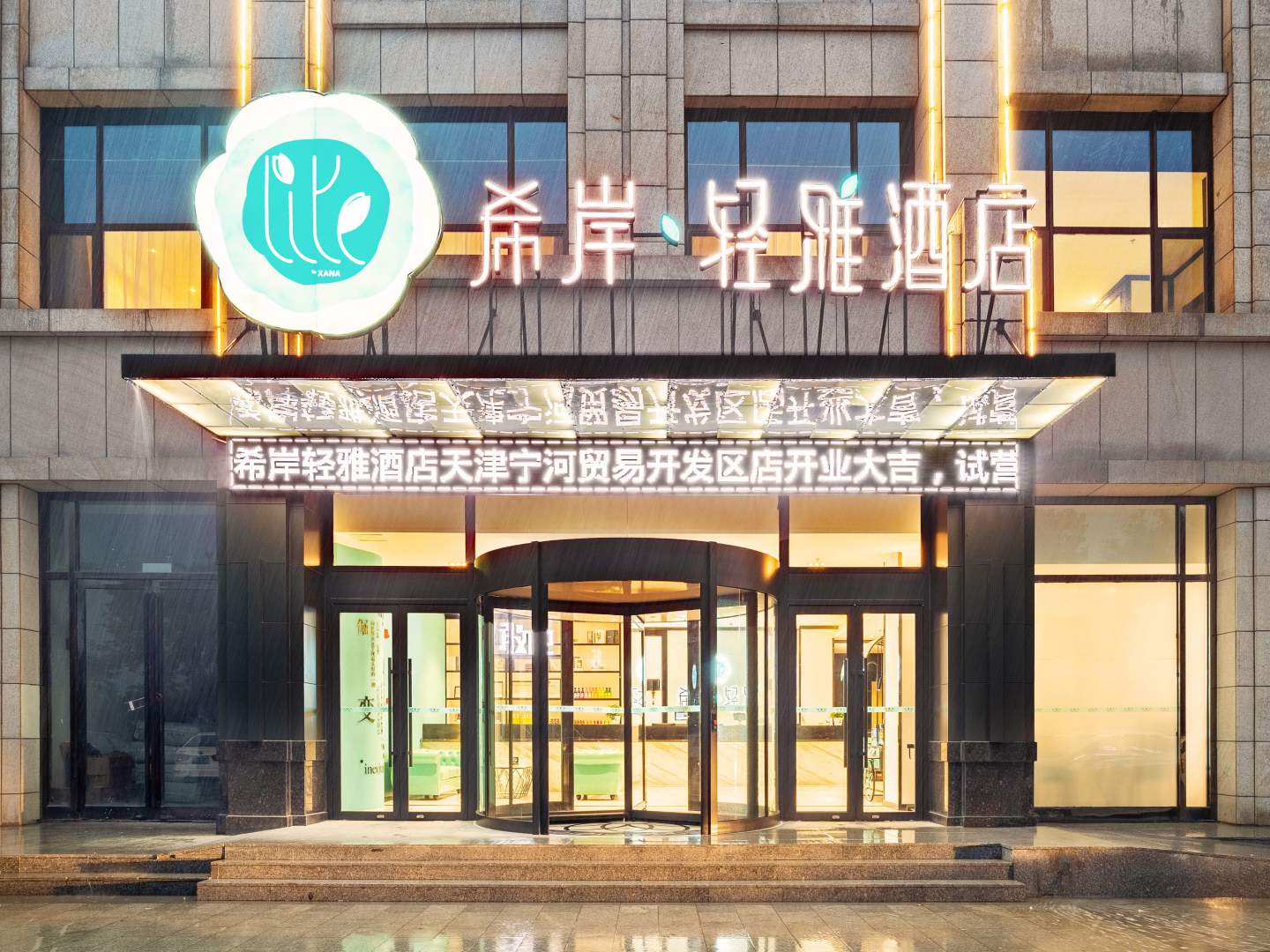 希岸轻雅酒店(天津宁河贸易开发区店)