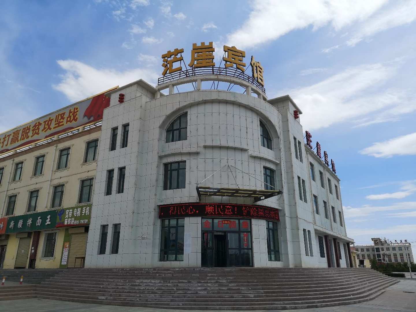 茫崖宾馆