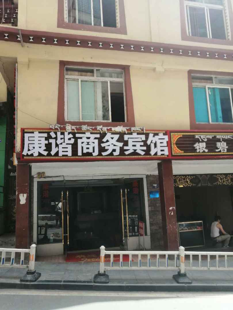 雅江康谐晌午宾馆