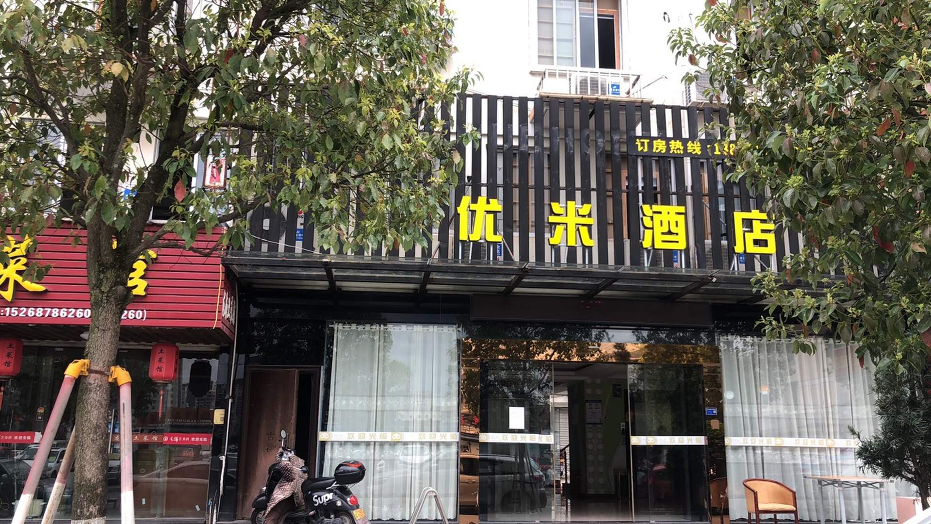龙泉优米酒店