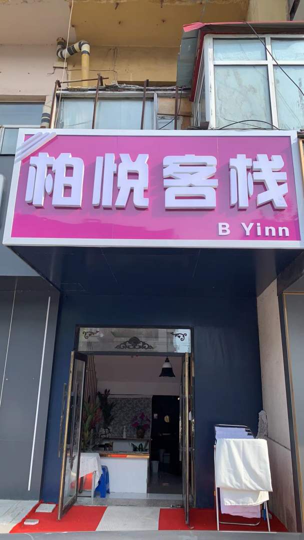 柏悦客栈