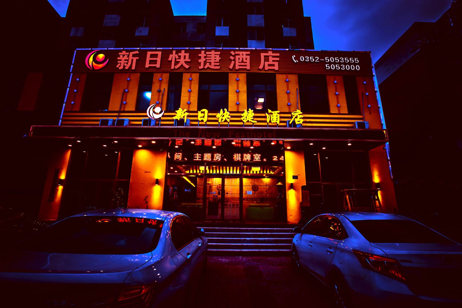 新日快捷酒店