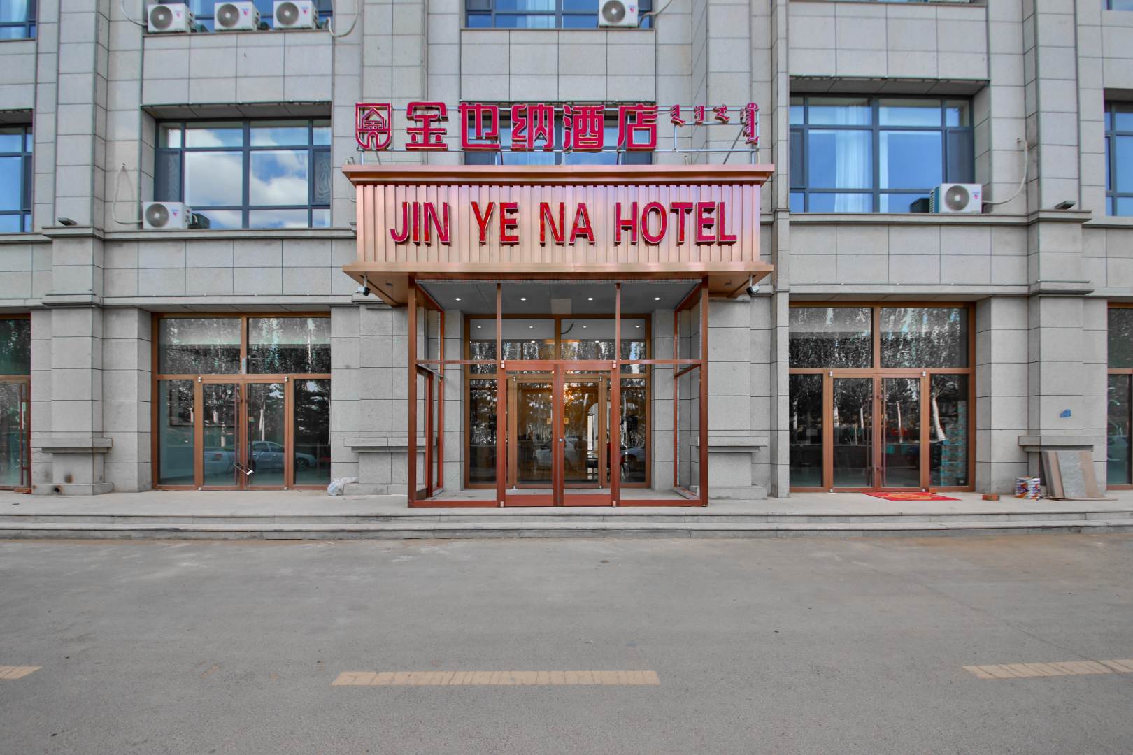 金也纳酒店(乌兰察布高铁站店)